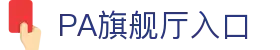 PA旗舰厅(中国大陆)官方网站